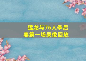 猛龙与76人季后赛第一场录像回放