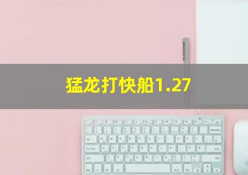 猛龙打快船1.27