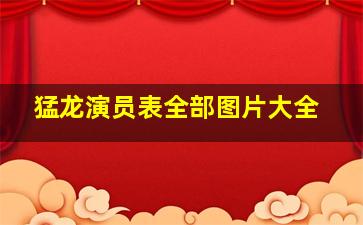 猛龙演员表全部图片大全