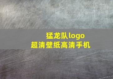 猛龙队logo超清壁纸高清手机