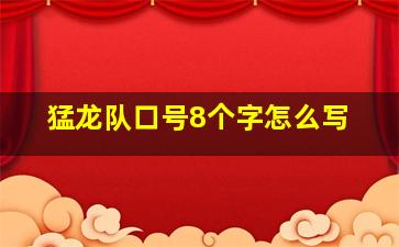 猛龙队口号8个字怎么写