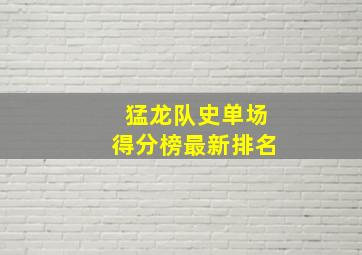 猛龙队史单场得分榜最新排名