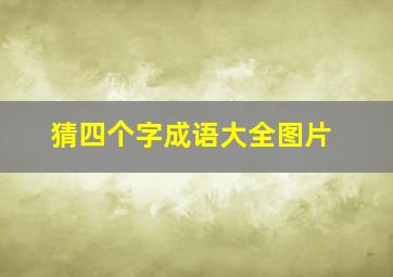 猜四个字成语大全图片