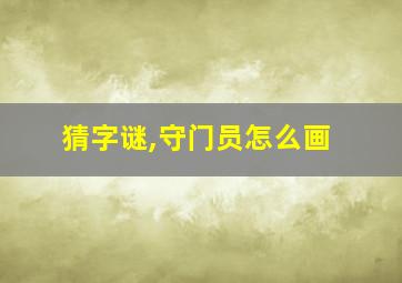 猜字谜,守门员怎么画