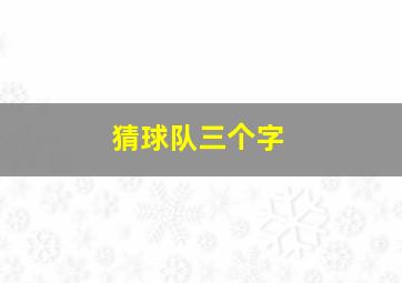 猜球队三个字