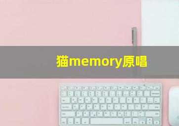 猫memory原唱