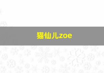 猫仙儿zoe