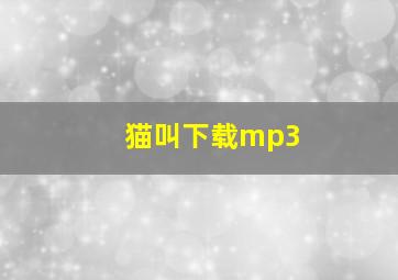 猫叫下载mp3