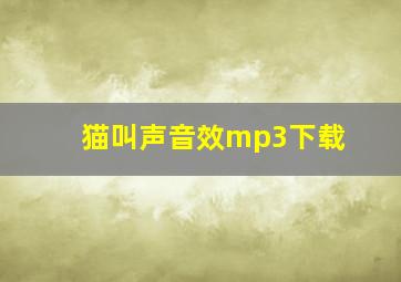 猫叫声音效mp3下载