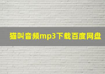 猫叫音频mp3下载百度网盘