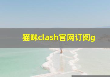 猫咪clash官网订阅g