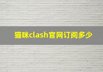 猫咪clash官网订阅多少