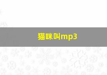 猫咪叫mp3