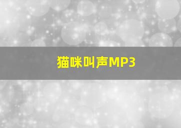 猫咪叫声MP3