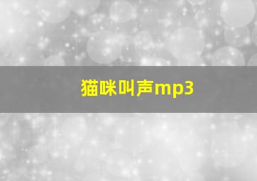 猫咪叫声mp3