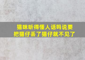 猫咪听得懂人话吗说要把猫仔丢了猫仔就不见了