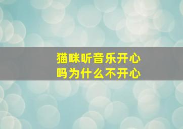 猫咪听音乐开心吗为什么不开心