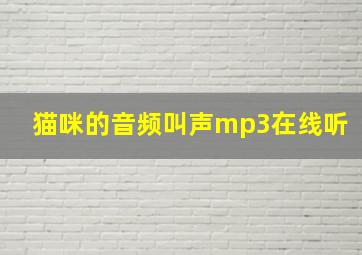 猫咪的音频叫声mp3在线听