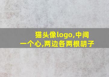 猫头像logo,中间一个心,两边各两根胡子