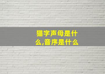 猫字声母是什么,音序是什么