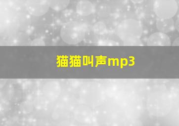 猫猫叫声mp3