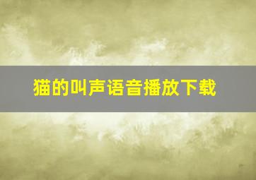 猫的叫声语音播放下载