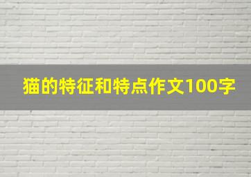 猫的特征和特点作文100字