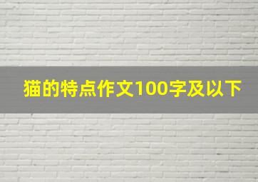 猫的特点作文100字及以下