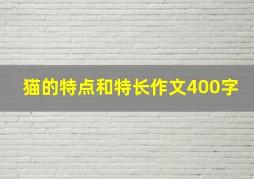 猫的特点和特长作文400字