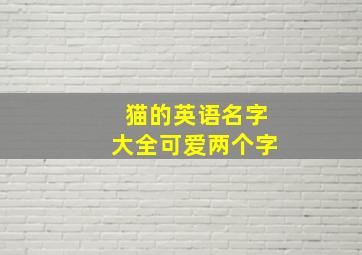 猫的英语名字大全可爱两个字