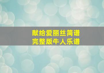 献给爱丽丝简谱完整版牛人乐谱