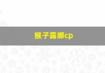 猴子露娜cp