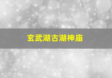 玄武湖古湖神庙