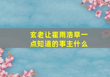 玄老让霍雨浩早一点知道的事主什么