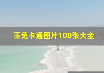 玉兔卡通图片100张大全