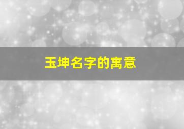 玉坤名字的寓意