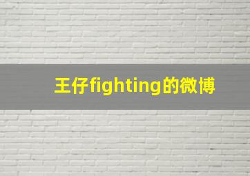 王仔fighting的微博