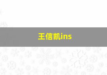 王信凯ins