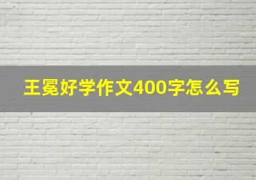 王冕好学作文400字怎么写