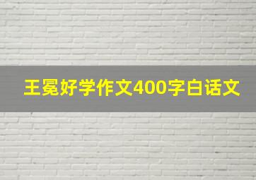 王冕好学作文400字白话文