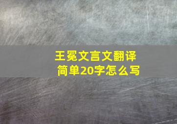 王冕文言文翻译简单20字怎么写