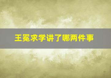 王冕求学讲了哪两件事