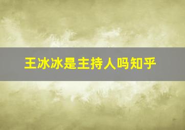 王冰冰是主持人吗知乎