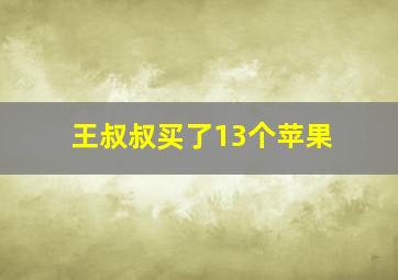 王叔叔买了13个苹果