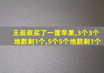 王叔叔买了一筐苹果,3个3个地数剩1个,5个5个地数剩1个