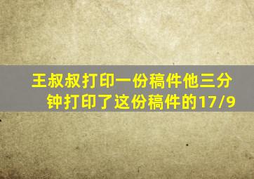 王叔叔打印一份稿件他三分钟打印了这份稿件的17/9