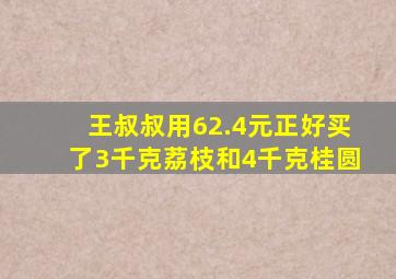 王叔叔用62.4元正好买了3千克荔枝和4千克桂圆