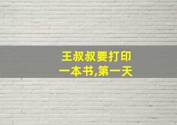 王叔叔要打印一本书,第一天