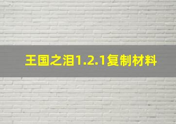 王国之泪1.2.1复制材料