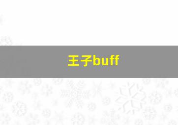 王子buff